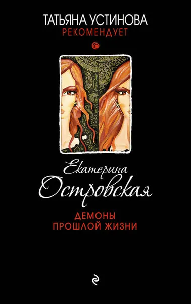 Демоны прошлой жизни - Екатерина Островская - Серии Аудиокниг 🔊 Цикл Аудиокниг 🆓 Литрес 100% Бесплатно