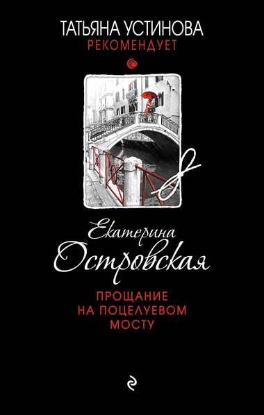 Прощание на Поцелуевом мосту - Екатерина Островская - Серии Аудиокниг 🔊 Цикл Аудиокниг 🆓 Литрес 100% Бесплатно