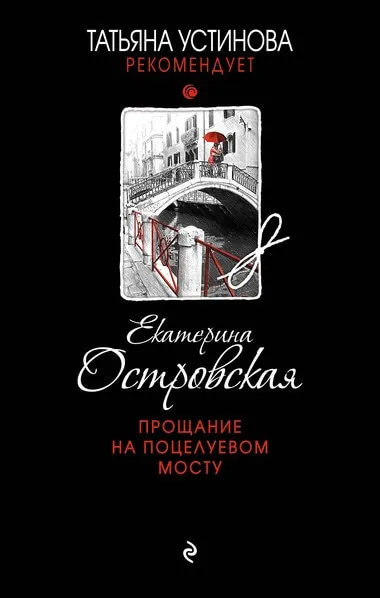 Прощание на Поцелуевом мосту - Екатерина Островская - Серии Аудиокниг 🔊 Цикл Аудиокниг 🆓 Литрес 100% Бесплатно