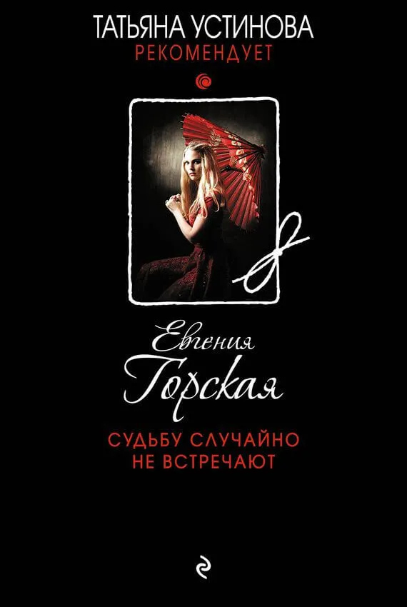 Судьбу случайно не встречают - Евгения Горская - Серии Аудиокниг 🔊 Цикл Аудиокниг 🆓 Литрес 100% Бесплатно