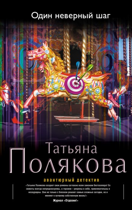 Один неверный шаг - Татьяна Полякова - Серии Аудиокниг 🔊 Цикл Аудиокниг 🆓 Литрес 100% Бесплатно
