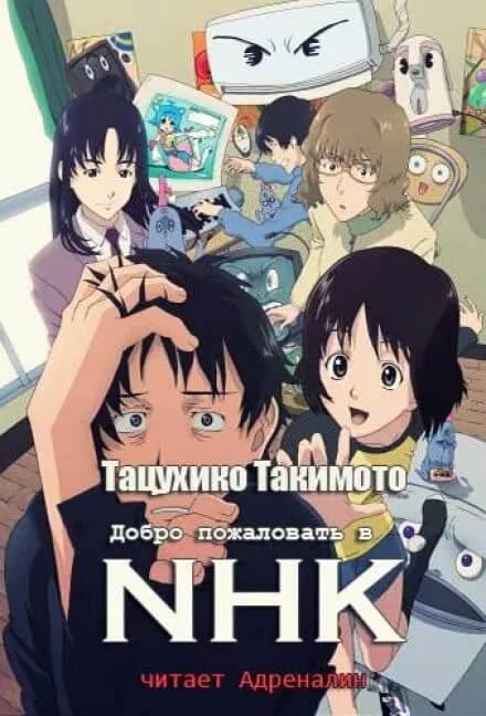 Добро пожаловать в NHK - Тацухико Такимото - Серии Аудиокниг 🔊 Цикл Аудиокниг 🆓 Литрес 100% Бесплатно