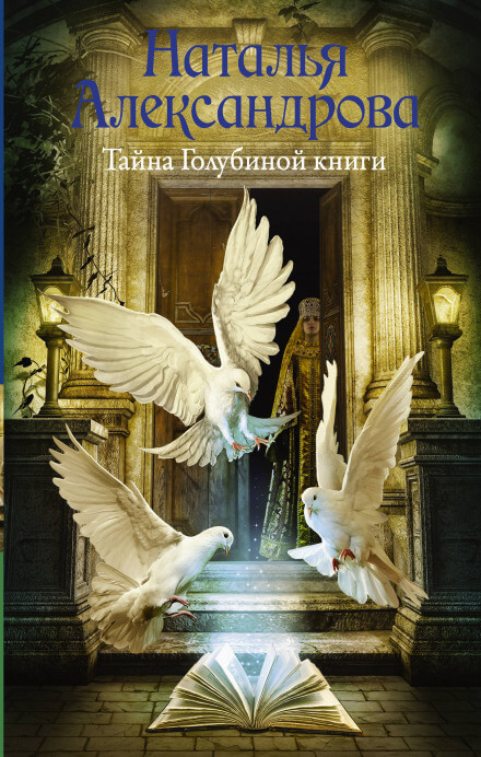 Тайна Голубиной книги - Наталья Александрова - Серии Аудиокниг 🔊 Цикл Аудиокниг 🆓 Литрес 100% Бесплатно