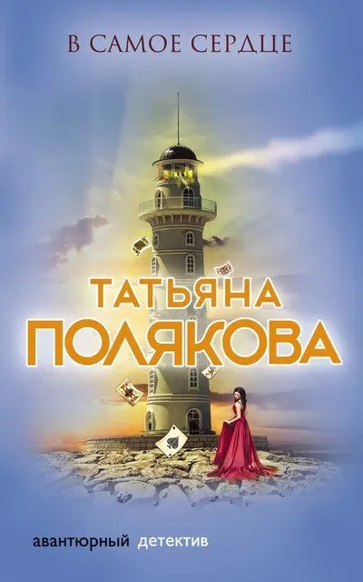 В самое сердце - Татьяна Полякова - Серии Аудиокниг 🔊 Цикл Аудиокниг 🆓 Литрес 100% Бесплатно