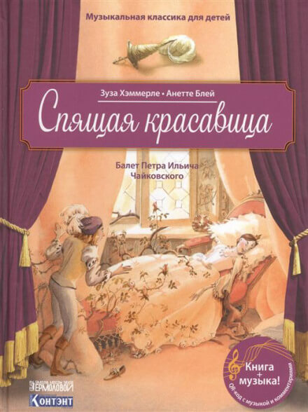 Спящая Красавица - Пётр Чайковский - Серии Аудиокниг 🔊 Цикл Аудиокниг 🆓 Литрес 100% Бесплатно