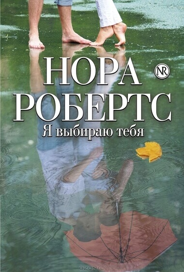 Я выбираю тебя - Нора Робертс - Серии Аудиокниг 🔊 Цикл Аудиокниг 🆓 Литрес 100% Бесплатно