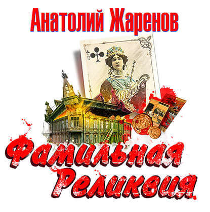 Фамильная реликвия - Анатолий Жаренов - Серии Аудиокниг 🔊 Цикл Аудиокниг 🆓 Литрес 100% Бесплатно