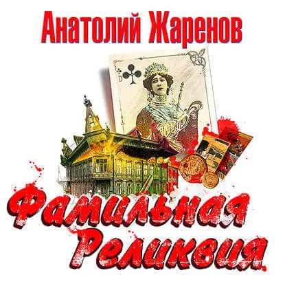 Фамильная реликвия - Анатолий Жаренов - Серии Аудиокниг 🔊 Цикл Аудиокниг 🆓 Литрес 100% Бесплатно