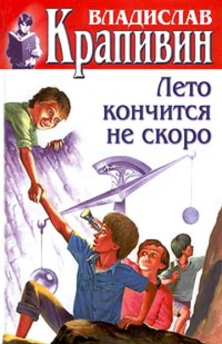 Лето кончится не скоро - Владислав Крапивин - Серии Аудиокниг 🔊 Цикл Аудиокниг 🆓 Литрес 100% Бесплатно