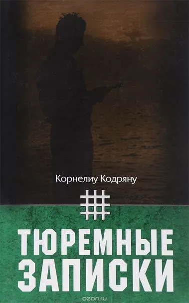 Тюремные записки - Корнелиу Кодряну - Серии Аудиокниг 🔊 Цикл Аудиокниг 🆓 Литрес 100% Бесплатно