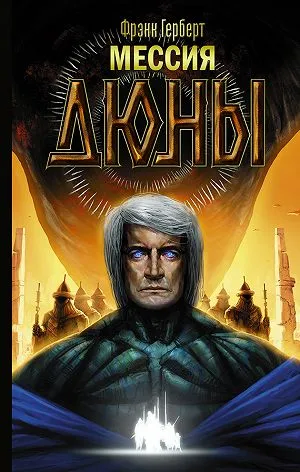 Мессия Дюны - Фрэнк Герберт - Серии Аудиокниг 🔊 Цикл Аудиокниг 🆓 Литрес 100% Бесплатно
