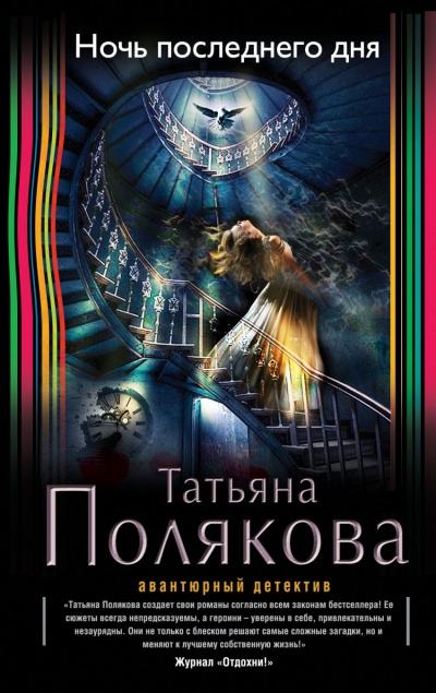 Ночь последнего дня - Татьяна Полякова - Серии Аудиокниг 🔊 Цикл Аудиокниг 🆓 Литрес 100% Бесплатно