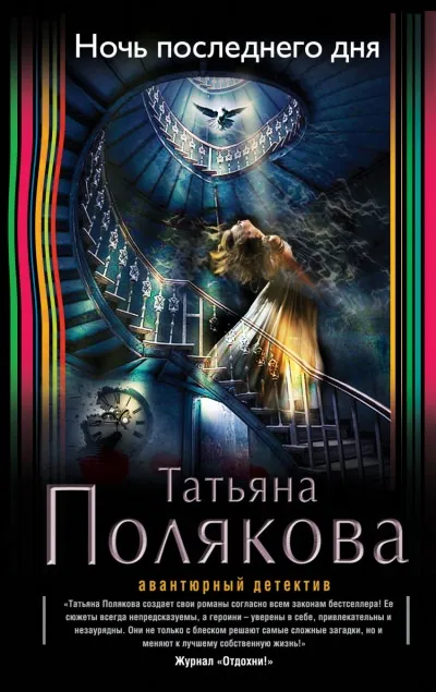 Ночь последнего дня - Татьяна Полякова - Серии Аудиокниг 🔊 Цикл Аудиокниг 🆓 Литрес 100% Бесплатно