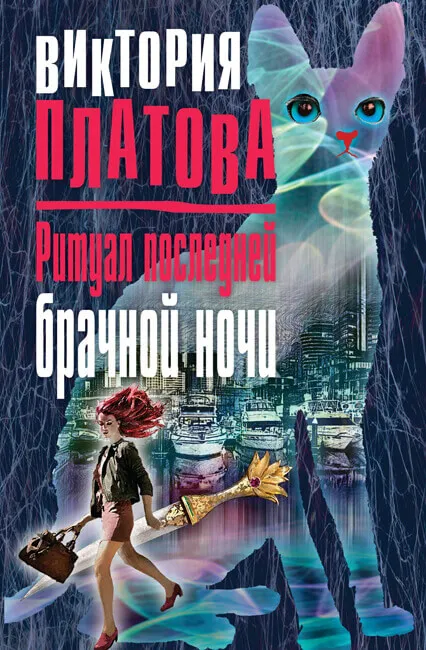 Ритуал последней брачной ночи - Виктория Платова - Серии Аудиокниг 🔊 Цикл Аудиокниг 🆓 Литрес 100% Бесплатно
