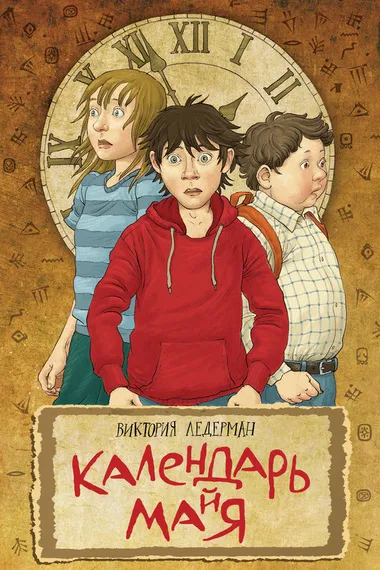 Календарь ма(й)я - Виктория Ледерман - Серии Аудиокниг 🔊 Цикл Аудиокниг 🆓 Литрес 100% Бесплатно