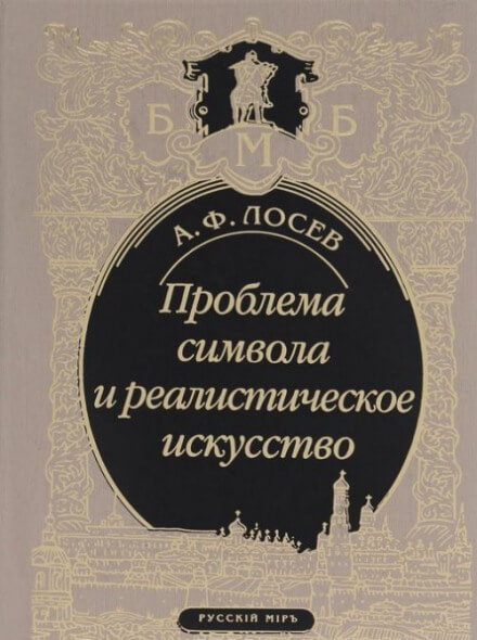 Проблема символа и реалистическое искусство - Алексей Лосев - Серии Аудиокниг 🔊 Цикл Аудиокниг 🆓 Литрес 100% Бесплатно