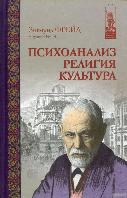 Психоанализ, религия, культура - Зигмунд Фрейд - Серии Аудиокниг 🔊 Цикл Аудиокниг 🆓 Литрес 100% Бесплатно
