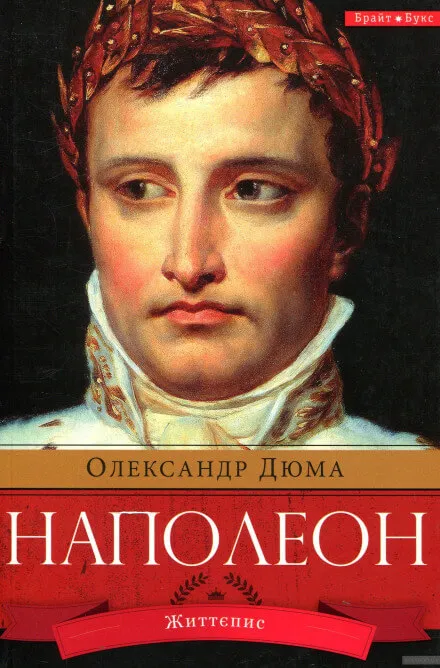 Наполеон. Жизнеописание - Александр Дюма - Серии Аудиокниг 🔊 Цикл Аудиокниг 🆓 Литрес 100% Бесплатно
