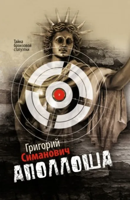 Аполлоша. Тайна бронзовой статуэтки - Григорий Симанович - Серии Аудиокниг 🔊 Цикл Аудиокниг 🆓 Литрес 100% Бесплатно