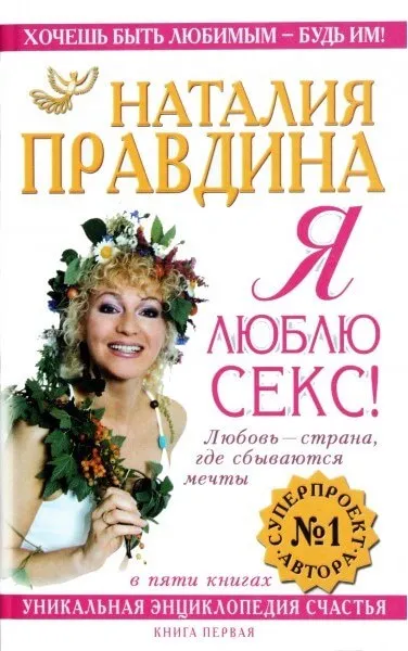 Я люблю секс - Наталия Правдина - Серии Аудиокниг 🔊 Цикл Аудиокниг 🆓 Литрес 100% Бесплатно