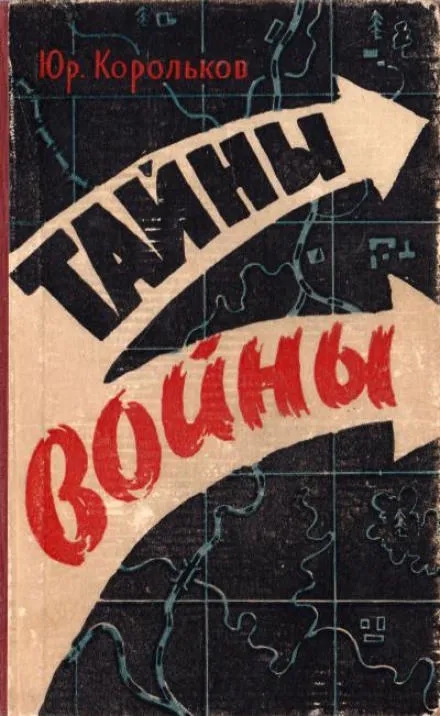 Тайны войны - Юрий Корольков - Серии Аудиокниг 🔊 Цикл Аудиокниг 🆓 Литрес 100% Бесплатно