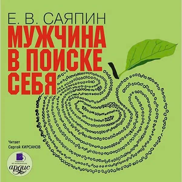 Мужчина в поиске себя - Евгений Саяпин - Серии Аудиокниг 🔊 Цикл Аудиокниг 🆓 Литрес 100% Бесплатно