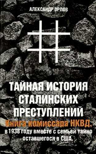 Тайная история сталинских преступлений - Александр Орлов - Серии Аудиокниг 🔊 Цикл Аудиокниг 🆓 Литрес 100% Бесплатно