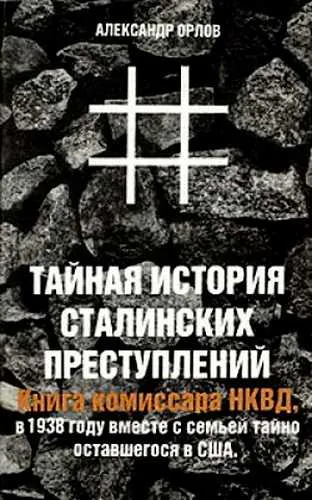 Тайная история сталинских преступлений - Александр Орлов - Серии Аудиокниг 🔊 Цикл Аудиокниг 🆓 Литрес 100% Бесплатно