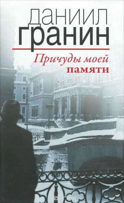 Причуды моей памяти - Даниил Гранин - Серии Аудиокниг 🔊 Цикл Аудиокниг 🆓 Литрес 100% Бесплатно