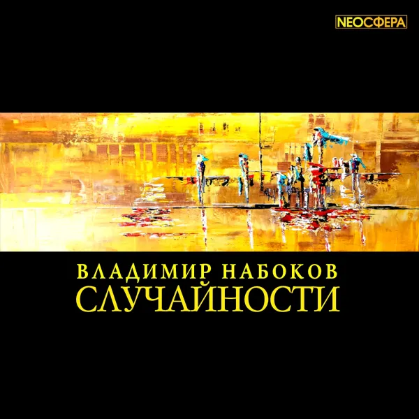 Случайности - Владимир Набоков - Серии Аудиокниг 🔊 Цикл Аудиокниг 🆓 Литрес 100% Бесплатно