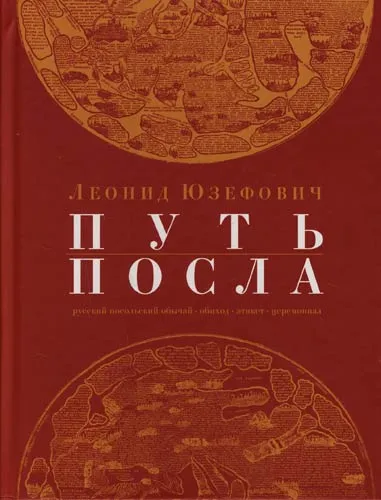 Путь посла - Леонид Юзефович - Серии Аудиокниг 🔊 Цикл Аудиокниг 🆓 Литрес 100% Бесплатно