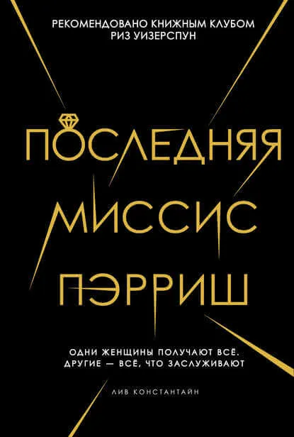 Последняя миссис Пэрриш - Лив Константин - Серии Аудиокниг 🔊 Цикл Аудиокниг 🆓 Литрес 100% Бесплатно