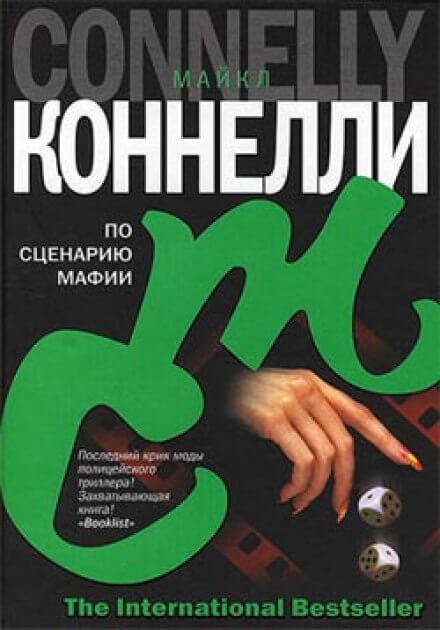 По сценарию мафии - Майкл Коннелли - Серии Аудиокниг 🔊 Цикл Аудиокниг 🆓 Литрес 100% Бесплатно