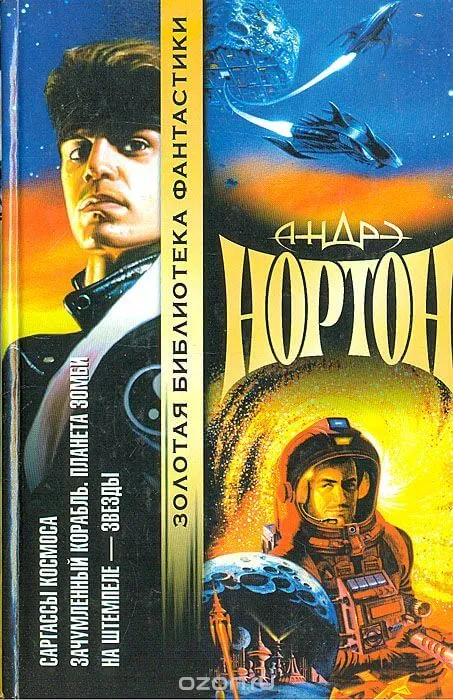 Проштемпелёвано звёздами - Андрэ Нортон - Серии Аудиокниг 🔊 Цикл Аудиокниг 🆓 Литрес 100% Бесплатно