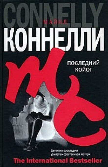 Последний койот - Майкл Коннелли - Серии Аудиокниг 🔊 Цикл Аудиокниг 🆓 Литрес 100% Бесплатно