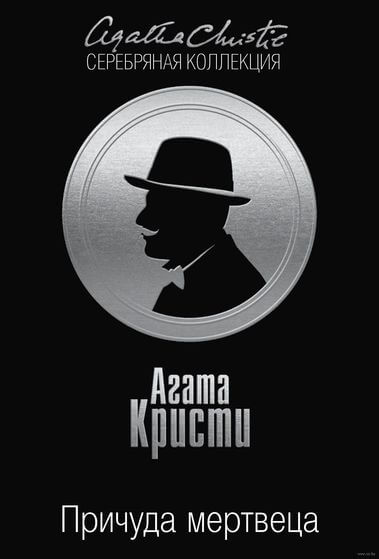 Причуда мертвеца - Агата Кристи - Серии Аудиокниг 🔊 Цикл Аудиокниг 🆓 Литрес 100% Бесплатно