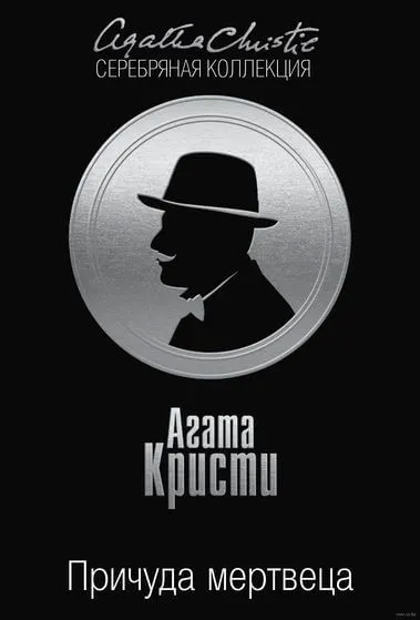 Причуда мертвеца - Агата Кристи - Серии Аудиокниг 🔊 Цикл Аудиокниг 🆓 Литрес 100% Бесплатно