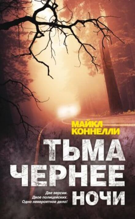 Тьма чернее ночи - Майкл Коннелли - Серии Аудиокниг 🔊 Цикл Аудиокниг 🆓 Литрес 100% Бесплатно