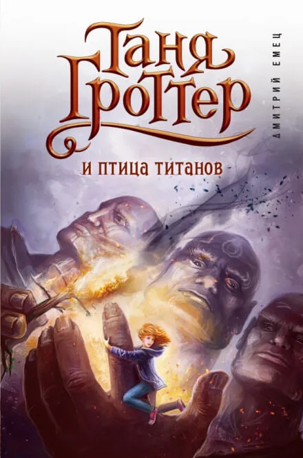 Таня Гроттер и птица титанов - Дмитрий Емец - Серии Аудиокниг 🔊 Цикл Аудиокниг 🆓 Литрес 100% Бесплатно