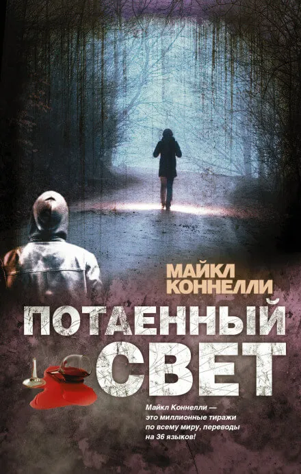 Потаённый свет - Майкл Коннелли - Серии Аудиокниг 🔊 Цикл Аудиокниг 🆓 Литрес 100% Бесплатно