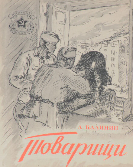 Товарищи - Анатолий Калинин - Серии Аудиокниг 🔊 Цикл Аудиокниг 🆓 Литрес 100% Бесплатно