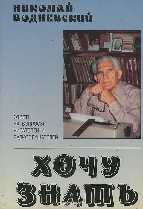 Хочу знать - Николай Водневский - Серии Аудиокниг 🔊 Цикл Аудиокниг 🆓 Литрес 100% Бесплатно