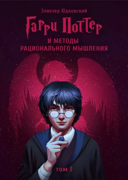 Гарри Поттер и Методы рационального мышления - Элиезер Юдковски - Серии Аудиокниг 🔊 Цикл Аудиокниг 🆓 Литрес 100% Бесплатно
