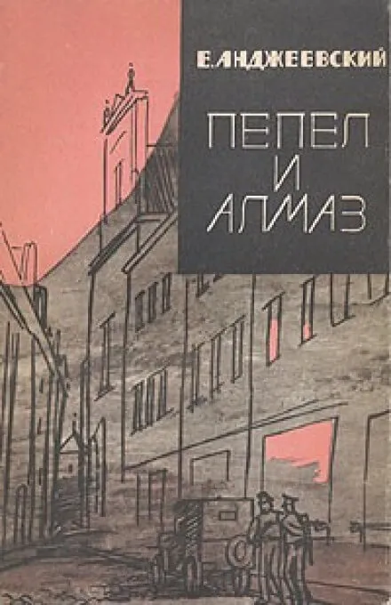 Пепел и алмаз - Ежи Анджеевский - Серии Аудиокниг 🔊 Цикл Аудиокниг 🆓 Литрес 100% Бесплатно