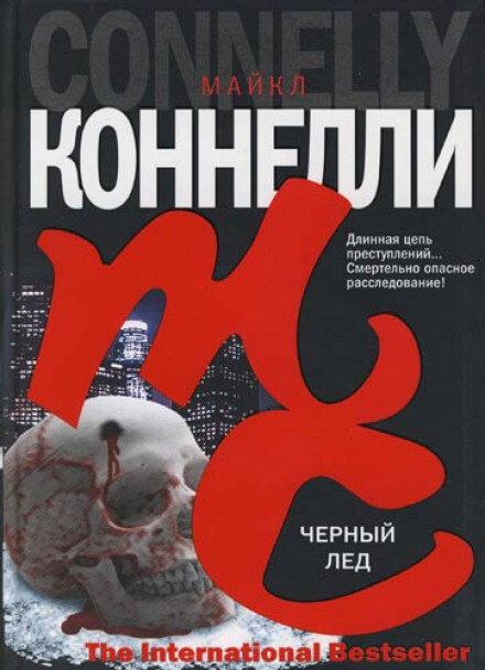 Чёрный лед - Майкл Коннелли - Серии Аудиокниг 🔊 Цикл Аудиокниг 🆓 Литрес 100% Бесплатно