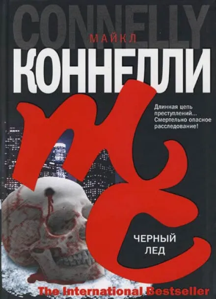 Чёрный лед - Майкл Коннелли - Серии Аудиокниг 🔊 Цикл Аудиокниг 🆓 Литрес 100% Бесплатно