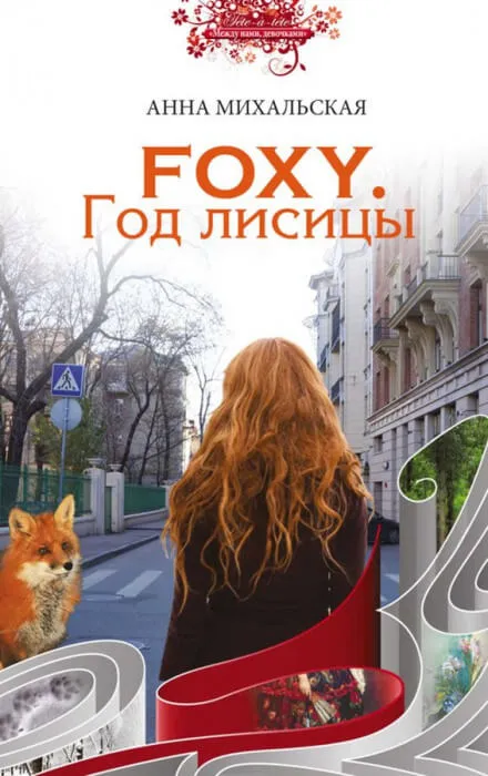 FOXY. Год лисицы - Анна Михальская - Серии Аудиокниг 🔊 Цикл Аудиокниг 🆓 Литрес 100% Бесплатно