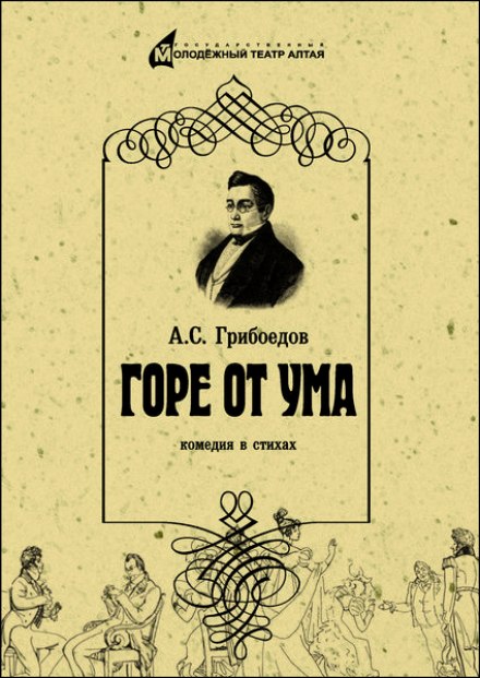 Горе от ума - Александр Грибоедов - Серии Аудиокниг 🔊 Цикл Аудиокниг 🆓 Литрес 100% Бесплатно