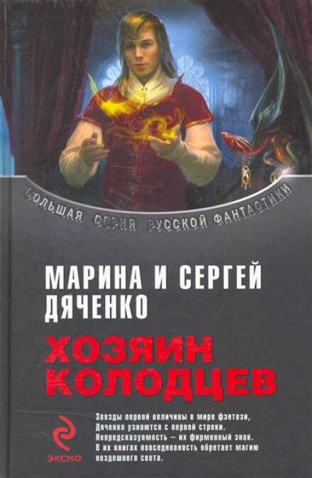 Хозяин колодцев - Марина Дяченко, Сергей Дяченко - Серии Аудиокниг 🔊 Цикл Аудиокниг 🆓 Литрес 100% Бесплатно
