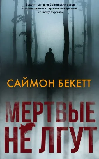 Мертвые не лгут - Саймон Бекетт - Серии Аудиокниг 🔊 Цикл Аудиокниг 🆓 Литрес 100% Бесплатно
